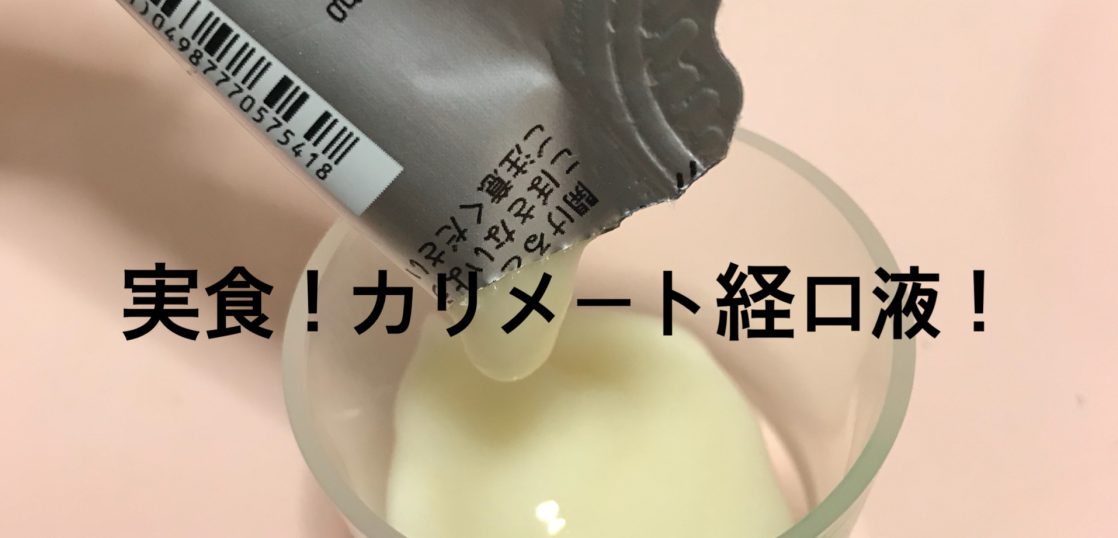 カリメート経口液を試食 味は おいしくない 薬剤師が解説するお薬情報ページ